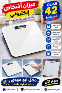 لا توجد تفاصيل  نص مكتوب في الصور: - الدرزن 42 ألف فقط ميزان أشخاص إلك...