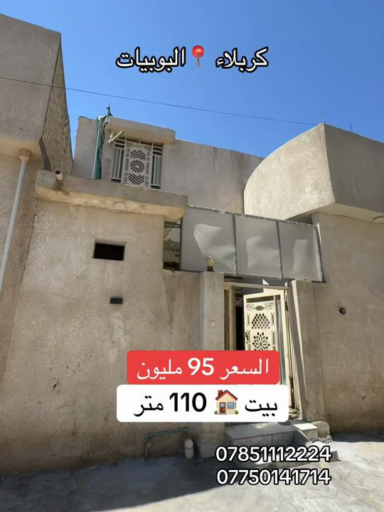 بيت 🏠 100 متر  العنوان #كربلاء📍 البوبيات عامود 86  #***********  #*********** 
