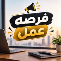 فرصة عمل • البصرة • ذهبية