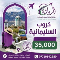 السليمانية • شركة الريادة • سامراء شارع الجبيرية