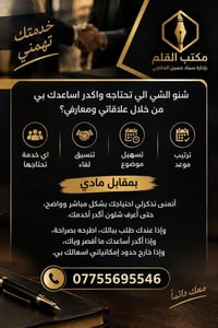 مكتب القلم • سجاد الخفاجي • تسهيل مواعيد