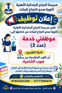 مدرسة النجاح • موظفة خدمة • سكنة صوة الشامية