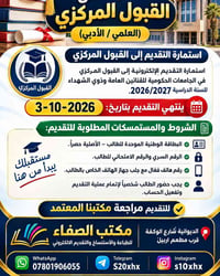 قبول مركزي • ٢٠٢٦/٢٠٢٧ • الديوانية