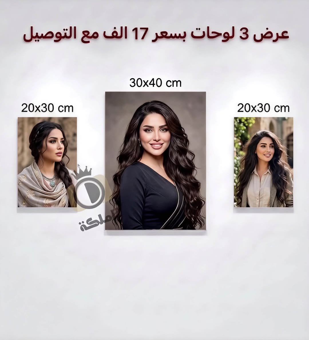 جدّد ديكور بيتك أو غرفتك بأجمل اللوحات وبأفضل الأسعار:
✨ العرض الأول (3 لوحات):
 لوحة مقاس 30x40 سم + لوحتين مقاس 20x30 سم  
 السعر: 17 ألف فقط (شامل التوصيل) 🚚  
✨ العرض الثاني (4 لوحات):
 لوحة مقاس 30x40 سم + 3 لوحات مقاس 20x30 سم  
 السعر: 20 ألف فقط (شامل التوصيل) 🚚  
✨ العرض الثالث (6 لوحات):
 لوحة مقاس 30x40 سم + 5 لوحات مقاس 20x30 سم  
 السعر: 25 ألف فقط (شامل التوصيل) 🚚  
📌 طباعة عالية الدقة وألوان ممتازة لتزيين جدرانك.
📩 للطلب والاستفسار: يرجى مراسلة الصفحة عبر الخاص ( *********** ).

نص مكتوب في الصور:
- عرض 6 لوحات بسعر 25 الف مع التوصيل 30x40 cm 20x30 cm 20x30 cm 20x30 cm 20x30 cm 20x30 cm 20x30 cm
- عرض 4 لوحات بسعر 20 الف مع التوصيل 30x40 cm 20x30 cm 20x30 cm 20x30 cm
- عرض 3 لوحات بسعر 17 الف مع التوصيل 20x30 cm 30x40 cm 20x30 cm ملكة