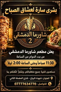 شاورما الدمشقي • دوام ١١:٣٠-٢:٠٠ • شهداء البياع