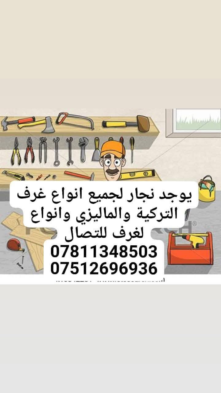 نقل اثاث • داخل وخارج بغداد • نجار غرف
