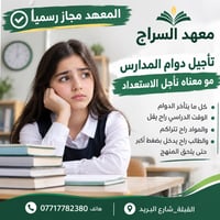 تسجيل بنات • معهد السراج • القبلة شارع البريد
