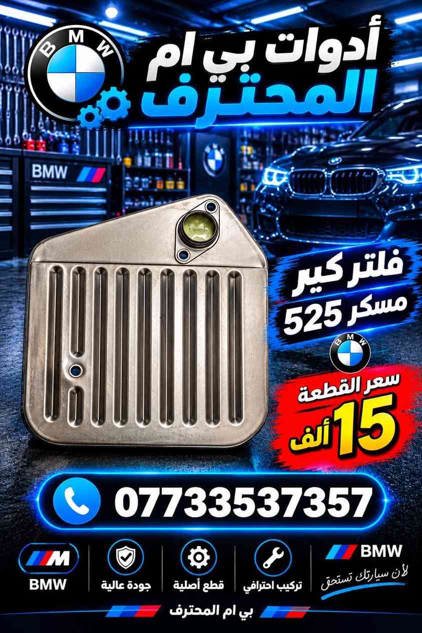 أدوات بي ام • قطع أصلية • تركيب احترافي