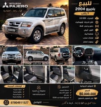 باجيرو ٢٠٠٤ • دفع رباعي • ٧ راكب