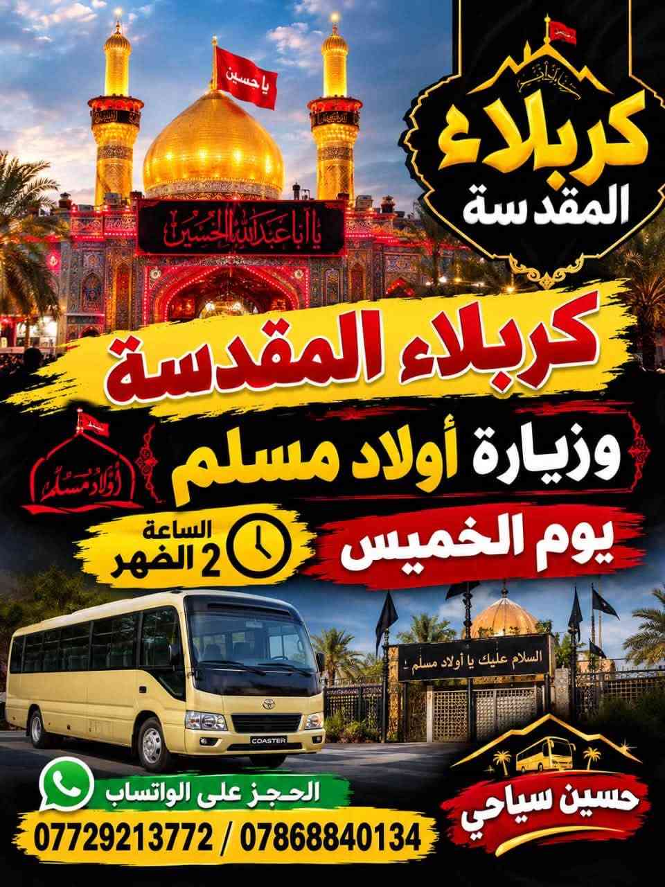 لا توجد تفاصيل

نص مكتوب في الصور:
- حملة بركات الامام الحسين عليه السلام النجف الاشرف ومقابر وادي السلام يوم الخميس الساعة 1 ليلاً مقابر وادي السلام الحجز واتساب *********** / *********** حسين سياحي
- يا حسين
- يا أبا عبد الله الحسين
- كربلاء المقدسة
- وزيارة أولاد مسلم
- يوم الخميس الساعة 2 الظهر
- السلام عليك يا أولاد مسلم
- حسين سياحي
- الحجز على الواتساب
- *********** / ***********