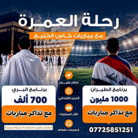 رحلة عمرة • مباريات كأس الخليج • فنادق 4 نجوم