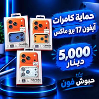 آيفون ١٧ برو ماكس • حماية كامرات • حامل موبايل