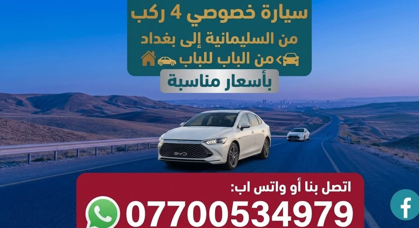 خصوصي ٤ ركب • السليمانية بغداد • من الباب للباب