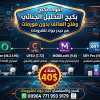 التحليل الجنائي • فتح بدون فورمات • فك التشفير