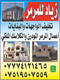 مرمر • تغليف الواجهات • مودرن كلاسيك