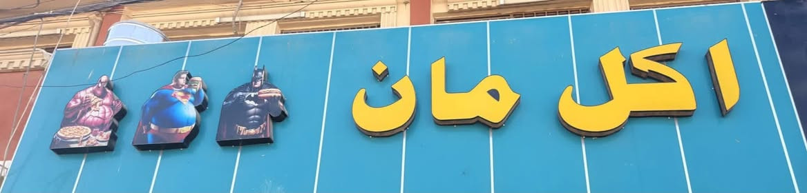 دكت تفصال جديد صارله شهرين الطول ١٠ امتار + بوجة طول مترين السعر ٣٥٠

حروف ضوئية بأسم المطعم كلهن شغالات السعر ٣٠٠
مفصلهن ٨٠٠ الف 

طباخ فلافل ثنين عيون السعر ١٢٠

سنك حوضين كبير السعر ١٢٠

ميز حديد مغلون طول ٢ متر السعر ٩٠ 

المعامل بستان سامي 
***********
