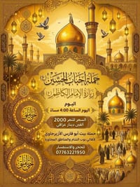 زيارة الإمام الكاظم • أحباب الحسين • بوب الشام
