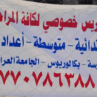 تدريس خصوصي • أسعار مميزة • الشرطة الرابعة