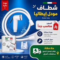 شطافه إيطاليا • سعر مناسب • واتساب