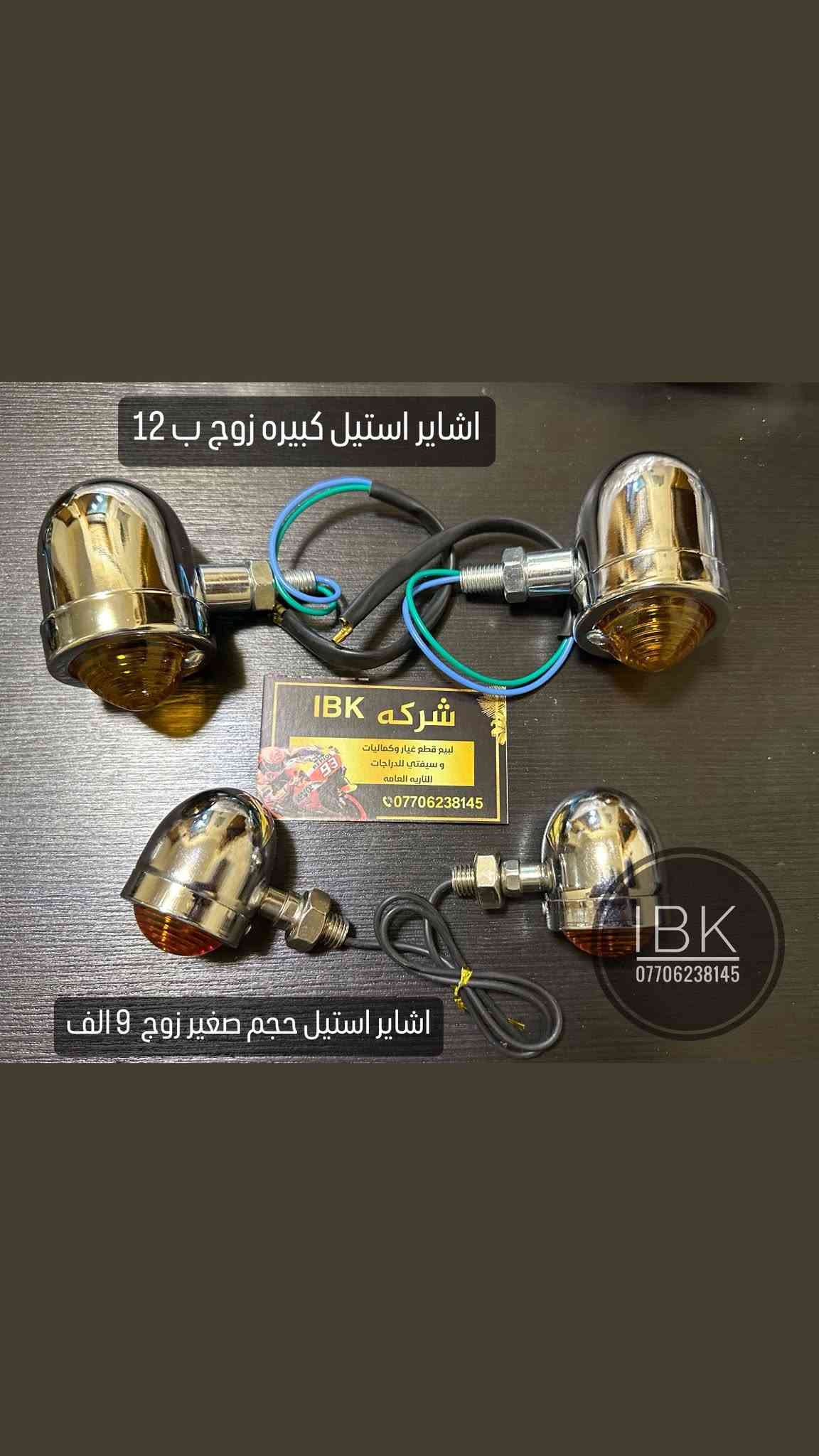 😎معرض IBK موقع بغداد الاعظميه الكريعات شارع عام *********** ويوجد خدمه توصيل للعراق جمله - مفرد 
IBk يوفر وغني عن تعريف 
كماليات و حبشكلات وتزويد للدراجات عامه
قطع غيار جديد و مستعمل اصلي عامه
خوذ وسيفتي و مستلزمات ترحال و طوارءى 
بيع وشراء دراجات ناريه و شحن 
يوجد توصيل كل عراق حبيب
موقعنا #بغداد_الاعظميه_الكريعات_شارع_عام_قصور_معرض_IBK
#العراق_بغداد_يوجد_توصيل_كافه_المحافظات_العراقيه
#بطح_رياضي_هوندا_سازوكي_جكسر_كوساكي_هارلي_يوماها_استد_شادو_دراك_ستار_ريبل_سلاشر_فيراكو_دفستون_مرور
#دراجات_ناريه_كير_وسكوتر_عام
