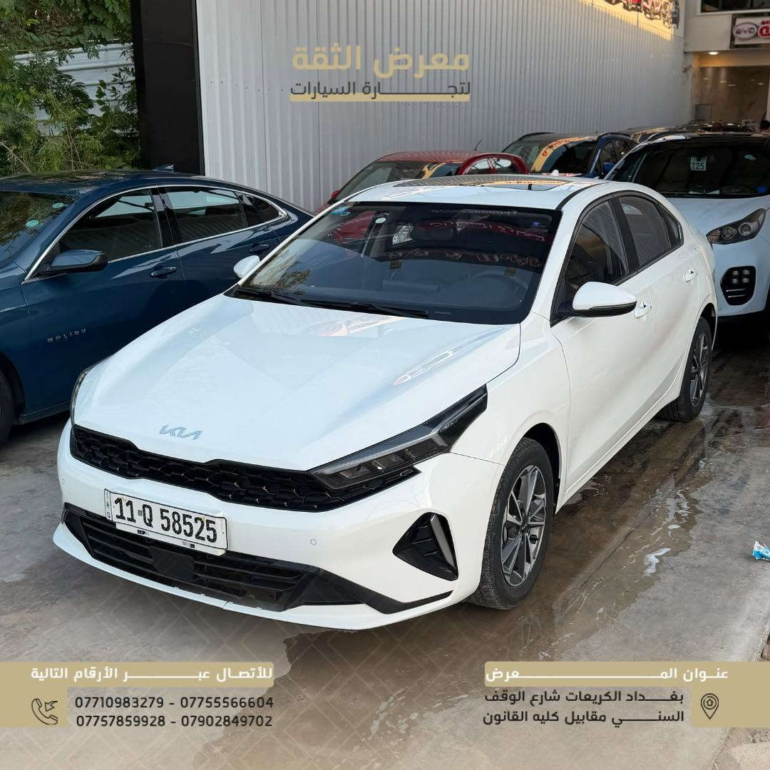 🚗 Kia K3 2024

إذا تبحث عن سيارة شبابية تجمع بين الاقتصادية، الراحة والشكل العصري، فالـ K3 2024 خيار مرتب للاستخدام اليومي.

✨ المواصفات:

✅ LED نهاري
✅ عدسات زنون
✅ ويلات ألمنيوم
✅ إشارات بالمرايا الجانبية
✅ دخول ذكي وبصمة تشغيل
✅ كاميرا خلفية
✅ حساسات خلفية
✅ شاشة تدعم Apple CarPlay & Android Auto
✅ عدادات ديجيتال
✅ تحكمات ستيرن
✅ تبريد خلفي قطعتين
✅ منافذ شحن خلفية

🔥 Kia K3 2024… تصميم شبابي، مواصفات عملية واقتصادية مناسبة للاستخدام اليومي.

📍 معرض الثقة لتجارة السيارات
بغداد – الكريعات – شارع الوقف السني – مقابل كلية القانون

📞 ***********
📞 ***********
📞 ***********
📞 ***********
