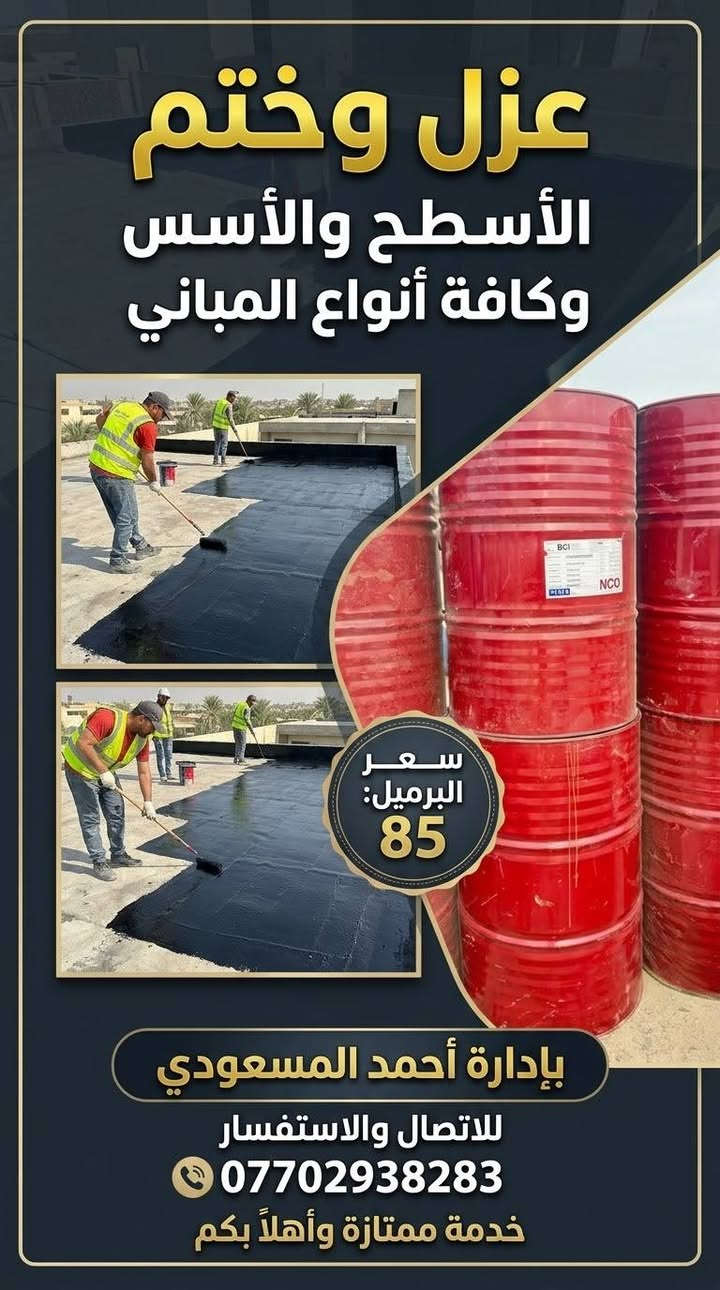 عزل السطوح • عزل الأسس • عزل مائي وحراري