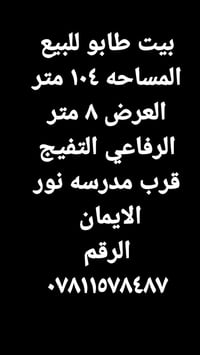 بيت طابو • ١٠٤م • الرفاعي التفيج
