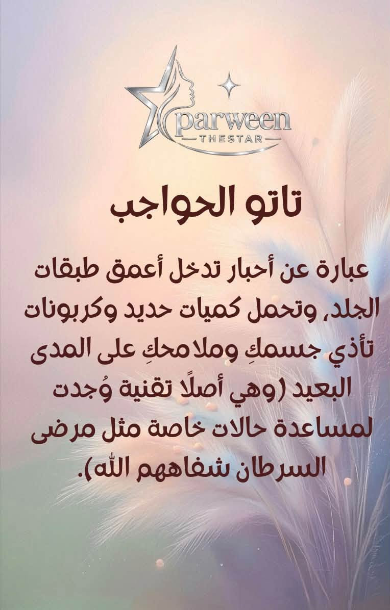 كثير من البنات يكعون بهذه الأخطاء بدون علم، والنتيجة تكون تعب ونفسية مدمورة ويا التاتو 💔

السر دائماً يبدأ من الفهم والتوعية الصحيحة.. المسح بمادة آمنة هو الخطوة الأولى والأساسية حتى ترجعين حواجبج الطبيعية وإشراقة ملامحج

اسحبي الشاشة وشوفي الأخطاء الثلاثة ➡️
📍 المكان: ديالى - خان بني سعد (مقابل المستوصف البيطري).

💬 للاستشارة، دزي صورة حواجبكِ مباشرة عبر الواتساب ***********
أو اكتبي (استشارة) بالتعليقات 🤍
Parween.thestar

نص مكتوب في الصور:
- parween THESTAR نصيحة من القلب لكل أنثى تفكر تسوي تاتو.. توقفي واقرئي هذا المنشور ✋🌿
- parween THESTAR تاتو الحواجب عبارة عن أحبار تدخل أعمق طبقات الجلد, وتحمل كميات حديد وكربونات تأذي جسمك وملامحك على المدى البعيد (وهي أصلاً تقنية وُجدت لمساعدة حالات خاصة مثل مرضى السرطان شفاهم الله).
- parween THESTAR البدائل الطبيعية اللي ترجع لج حاجبج الحقيقي سيروم الرموش والحواجب يحتاج صبر, لكن يعطيج نتايج حلوة وحاجب حقيقي تكدرين تغيري مستقبلاً براحتكِ جلسات إنبات الحاجب التقنية الأسرع والأكثر أماناً لتنشيط البصيلات تكثيف شعر الحاجب
- parween THESTAR رب العالمين خلقك بأجمل صورة جمالج الطبيعي مناسب لملامحج تماماً.. لا تخربيه بتقنيات تندمين عليها مستقبلاً . اعتني بنفسيتج وبشرتج وحاجبج الطبيعي، وشوفي شلون إشراقتك تزيد
- parween THESTAR "احفظي المنشور عندكِ أو شاركيه ويا صديقتِك حتى تحميها من هذا التعب "