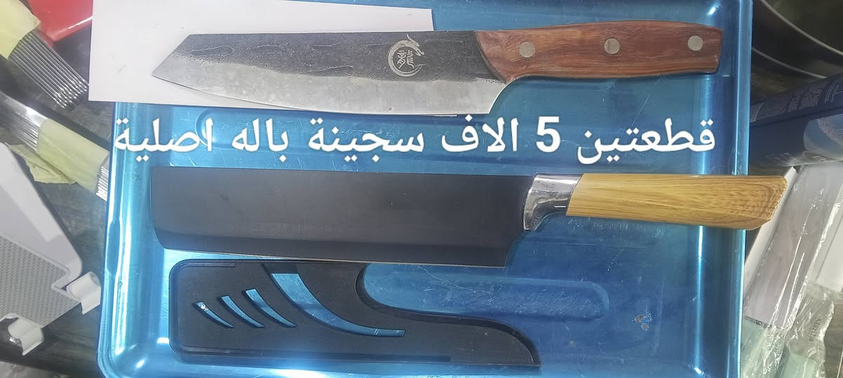 عرض السكاكين باله اوربيا اصليه مختلف الاحجام للحجز او الاستفسار مراسلت الصفحة او الواتساب ***********
