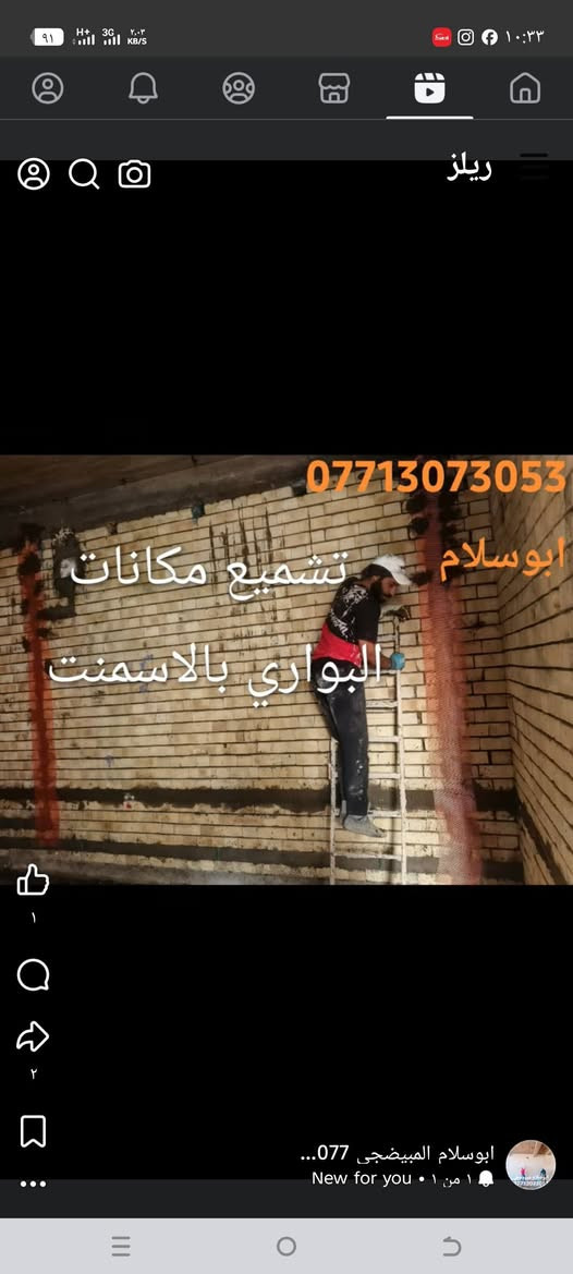 كادر ابو سلام لاعمال البياض واللبخ الاسمنت كافة عمل درجة اولى واسعار معقولة للاطلاع الدخول ع الصفحة او الاتصال وشكرا
***********

***********

نص مكتوب في الصور:
- ابوسلام
- تشمیع مكانات
- البواري بالاسمنت
- احمد مبيضجي