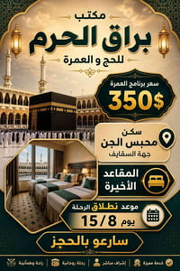 عمرة 15/8 • مقاعد أخيرة • نقداً وإقساط