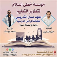 معهد مسار • دورات تقوية • البصرة الشمشموية