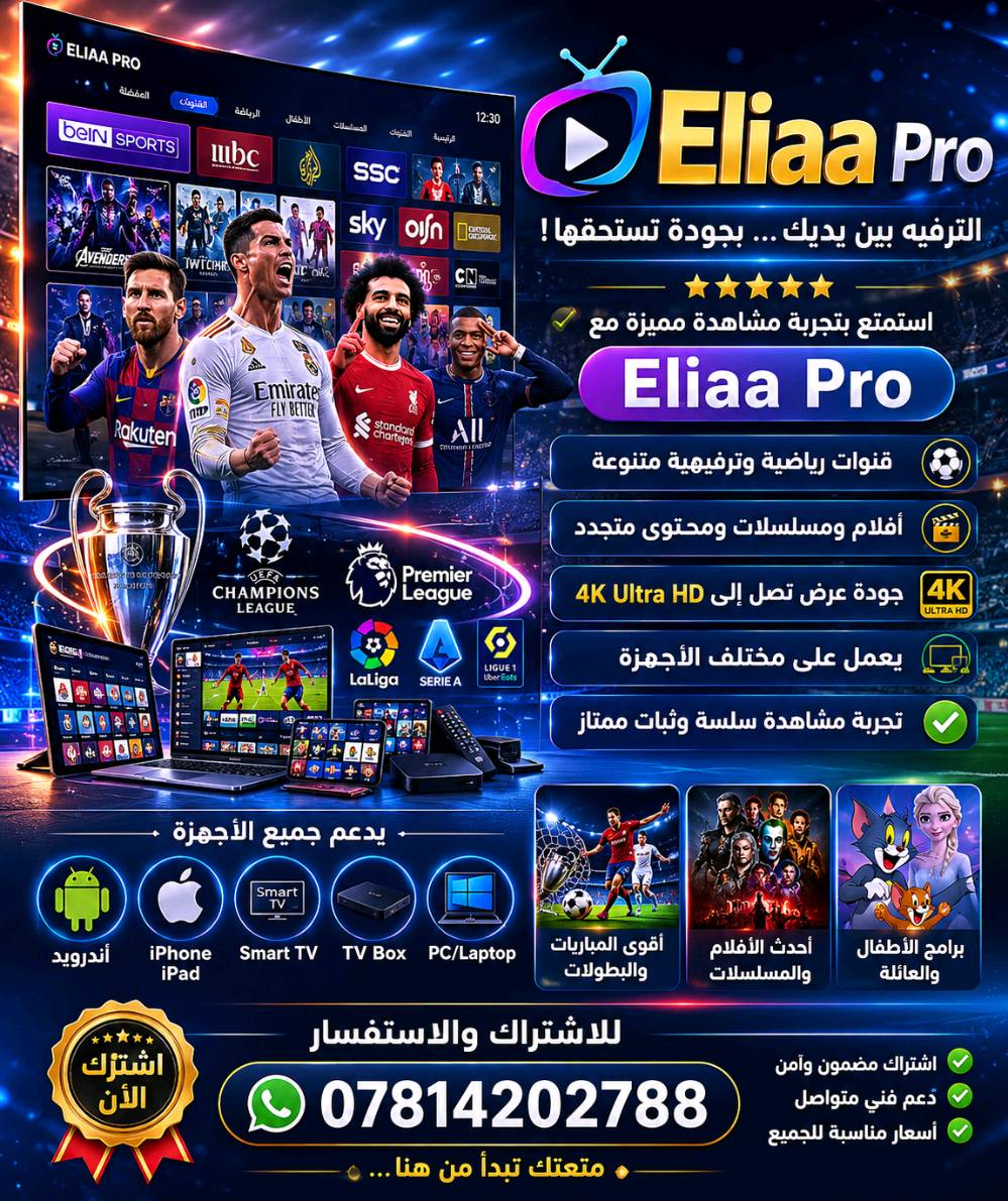 🔥📺 اشتراك ELIAA PRO 📺🔥
━━━━━━━━━━━━━━━━━━
🌟 الترفيه بين يديك… بجودة تستحقها! 🌟
استمتع بتجربة مشاهدة مميزة مع Eliaa Pro 🎬⚽
✅ قنوات رياضية وترفيهية متنوعة
✅ أفلام ومسلسلات ومحتوى متجدد
✅ جودة عرض تصل إلى 4K Ultra HD 🎥
✅ يعمل على مختلف الأجهزة 📱📺💻
✅ تجربة مشاهدة سلسة وثبات ممتاز
✅ مناسب للهواتف، الشاشات الذكية، TV Box والكمبيوتر
⚽🔥 تابع أقوى البطولات والمباريات
🎬 استمتع بأحدث الأفلام والمسلسلات
📺 عالم من الترفيه في اشتراك واحد
📲 للاشتراك والاستفسار:
***********
🚀 ELIAA PRO — متعتك تبدأ من هنا! ━━━━━━━━━━━━━━━━━━
أكثر من جهاز في نفس الوقت
يعمل على البرج والضوئي والبيانات يشمل كل القنوات الفضائية لكل الاقمار الصناعيه مكتبه افلام مسلسلات برامج اطفال وانمي