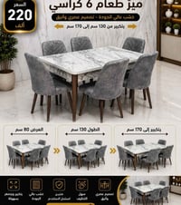 ميز طعام • ٦ كراسي • قابل للتمديد