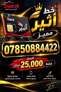 خط أثير • آسياسل • رقم مميز