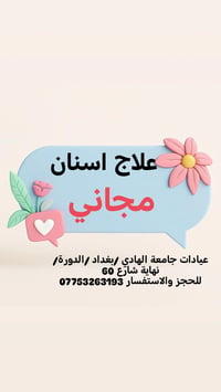 خدمات مجانية • جامعة الهادي • حشوات وتنظيف