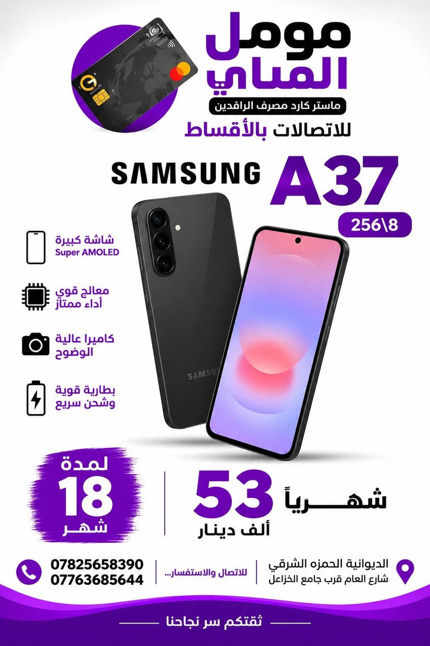 📱 عروض الأقساط مستمرة ويا مومل الميالي! 🔥

متوفر تقسيط على جميع الهواتف 📲
سامسونگ • آيفون • تكنو • إنفينيكس • بوكو • ريلمي وغيرها 😍

💳 تقسيط مريح لمدة 18 شهر
✨ أجهزة حديثة وبأسعار منافسة
📍 الديوانية – الحمزة الشرقي – الشارع العام قرب جامع الخزاعل

📞 ***********
📞 ***********

مومل الميالي… اختار جهازك وخلي الأقساط علينا ❤️
