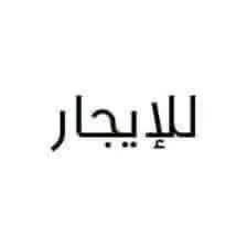 للإيجار • كركوك الماس • ٢٠٠م