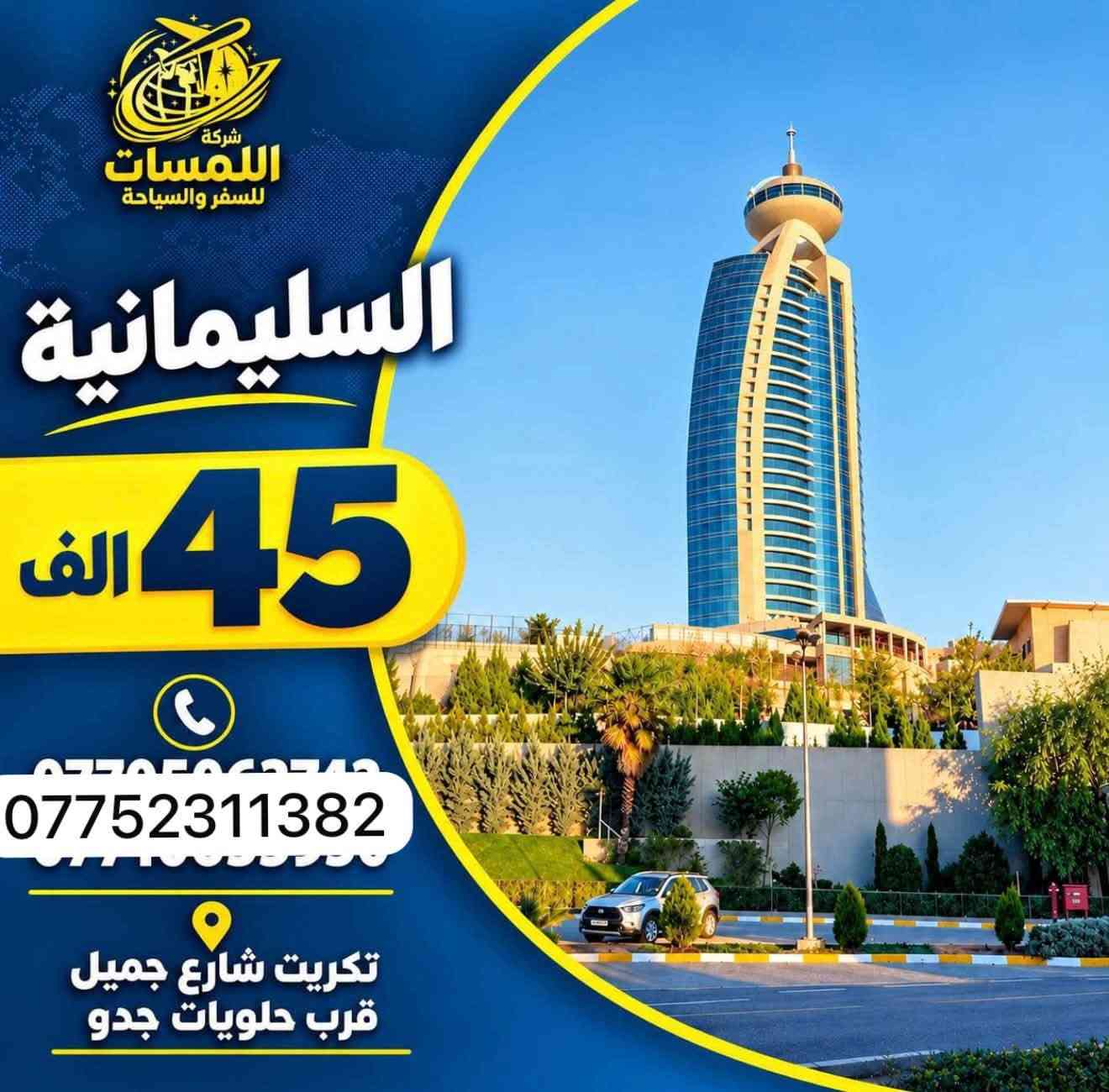 ✈️شركة اللمسات للسفر ولسياحه✈️
✈️للحجز على رقم *********** ✈️

نص مكتوب في الصور:
- شركة اللمسات للسفر والسياحة انت في المكان الصح تكريت - شارع اجميل قرب حلويات حدود ***********
- شركة اللمسات للسفر والسياحة اربيل 50 الف *********** تكريت شارع جميل قرب حلويات جدو
- شركة اللمسات للسفر والسياحة دهوك 40 ألف أجور الكوسترأت 25 ألف *********** تكريت شارع جميل قرب حلويات جدو
- شركة اللمسات للسفر والسياحة السليمانية 45 الف *********** تكريت شارع جميل قرب حلويات جدو
- شركة اللمسات للسفر والسياحة بغداد 15 ألف *********** تكريت شارع جميل قرب حلويات جدو
- شركة اللمسات للسفر والسياحة الموصل 15 الف *********** تكريت شارع جميل قرب حلويات جدو
- شركة اللمسات للسفر والسياحة كربلاء 15 ألف *********** تكريت شارع جميل قرب حلويات جدو