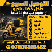 توصيل ٢٤ ساعة • بلدروز • سريع موثوق