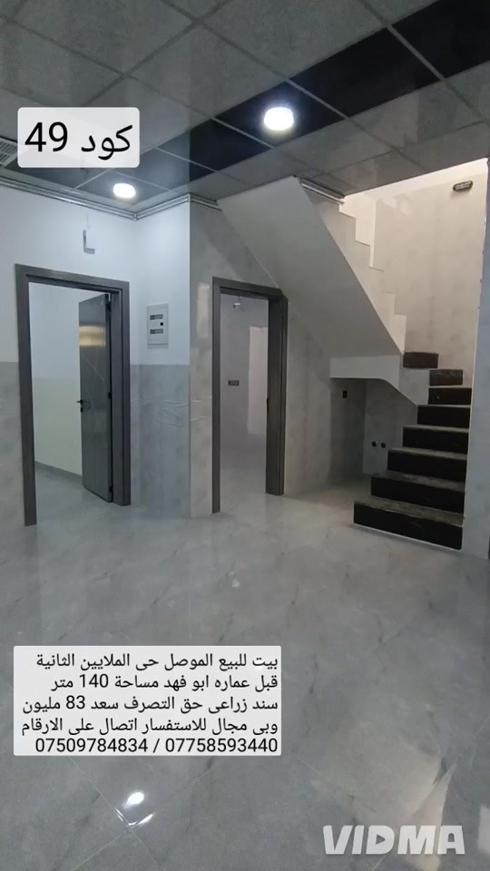 بيت للبيع في الموصل حي الملايين الثانية 🏢قرب عمارة ابو فهد مساحة 140 م واجهة 7  📍البيت بناء حديث تسليم فوري سند زراعي  👌يحتوي البيت على غرفتين نوم هول مطبخ  ✅صحيات استقبال كراج صحيات خارجية 💵سعر 83 مليون وبي مجال للاستفسار اتصال  👍على الارقام او مراسلة الصفحة 📩 📱*********** واتساب 👉 *********** 
