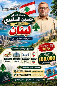 سافر ويانا وما راح تنسانا خادمكم حجي حسين الساعدي  نص مكتوب في الصور: ...
