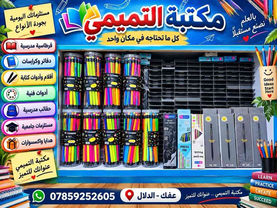 📚✨ كلشي تحتاجه… تلكي بمكتبة التميمي! ✨📚
شعارنا (الاصلي فقط)

من أول قلم ✏️ إلى آخر ورقة 📄
مكتبة التميمي توفرلكم كل مستلزماتكم الدراسية والمكتبية بمكان واحد 👌

🎒 قرطاسية ومستلزمات مدرسية
🖊️ أقلام ودفاتر
📄 استنساخ وتصوير
🖨️ طباعة وخدمات مكتبية
📚 مستلزمات الطلبة والدراسة
✨ وأكثر… وكلشي تحتاجه تلكي عدنا!

📍 الديوانية – قضاء عفك – الدلال

📞 للطلب والاستفسار:
***********

💙 مكتبة التميمي | كل احتياجاتك… بمكان واحد 💙

نص مكتوب في الصور:
- بالعلم نصنع مستقبلاً مكتبة التميمي كل ما تحتاجه في مكان واحد أدوات مكتبية قرطاسية مدرسية هدايا واكسسوارات دفاتر وكرارسات أقلام وأدوات كتابة أدوات فنية حقائب مدرسية مستلزمات جامعية هدايا واكسسوارات مستلزماتك اليومية بأجود الأنواع اقرأ تعلم اكتشف طور ذاتك مستقبل أفضل مكتبة التميمي .. عنوانك للتميز عفك - الدلال ***********
- قرطاسية مدرسية
- دفاتر وكراسات
- أقلام وأدوات كتابة
- أدوات فنية
- حقائب مدرسية
- مستلزمات جامعية
- هدايا واكسسوارات
- مكتبة التميمي
- كل ما تحتاجه في مكان واحد
- بالعلم نصنع مستقبلاً أجمل ♡
- إقرأ
- تعلَّم
- اكتشف
- كن مميزاً
- عفك - الدلال
- مستلزماتك اليومية بجودة الأنواع بالعلم نضع مستقبلاً مكتبة التميمي كل ما تحتاجه في مكان واحد قرطاسية مدرسية دفاتر وكراسات أقلام وأدوات كتابة أدوات فنية حقائب مدرسية مستلزمات جامعية هدايا واكسسوارات مكتبة التميمي عنوانك للتميز Good Ideas Start Here *********** عفك - الدلال مكتبة التميمي .. عنوانك للتميز LEARN PRACTICE CREATE SUCCEED