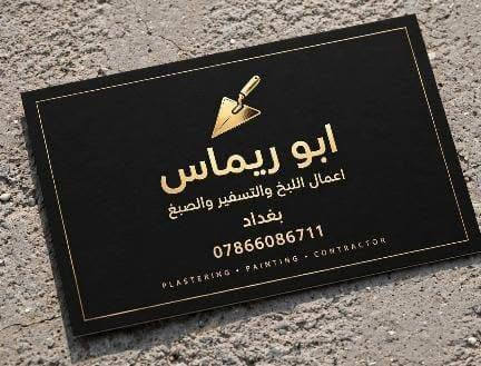 السلام عليكم ورحمة الله وبركاته كادر لباخين جر وسقل و طلس وكوبلنات وصبغ واتس *********** واتس

