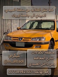 نقل طلاب • العبيدي • جامعة اوروك