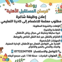 معلمة رياض أطفال • خبرة مثبتة • البلديات محلة 730