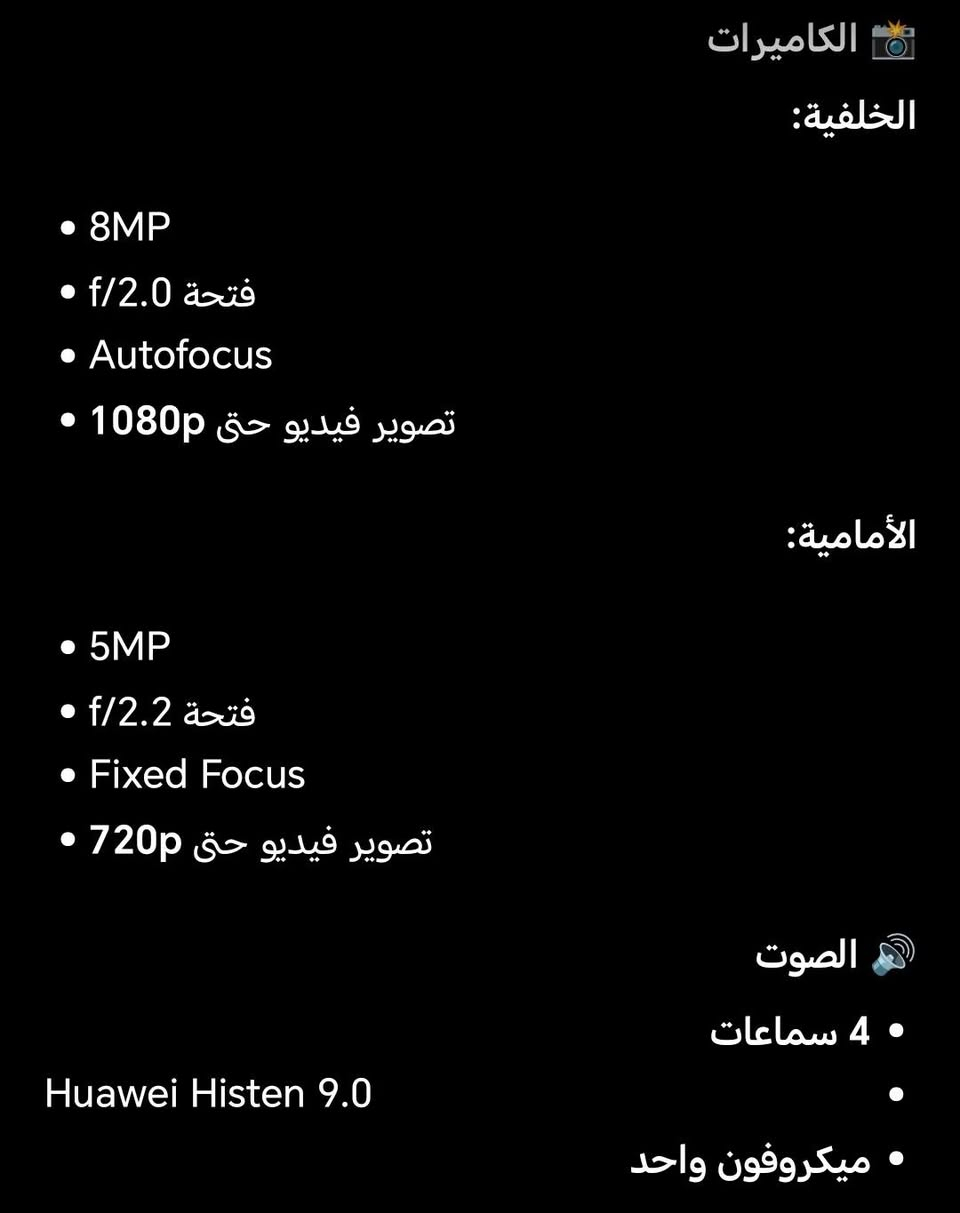 ايباد Huawei MatePad SE 11 وبسعر 350 وبي مجال الرقم *********** أو خاص

نص مكتوب في الصور:
- الشاشة
- • الحجم: 11 بوصة
- • النوع: TFT LCD / IPS
- • الدقة: 1920 × 1200
- • كثافة البكسلات: 207 PPI
- • الألوان: 16.7 مليون لون
- • تغطية الألوان: 100% sRGB (بحسب صفحة هواوي التي راجعتها)
- • نسبة الشاشة إلى الواجهة: حوالي 85%
- • معدل التحديث: 60Hz
- الأداء
- المعالج: Huawei Kirin 710A
- ثماني النواة: CPU
- 4 × Cortex-A73 2.0 GHz بسرعة
- 4 × Cortex-A53 1.7 GHz بسرعة
- GPU: Mali-G51 MP4
- الرام: تتوفر نسخ 4 / 6 / 8GB
- التخزين: 64 / 128GB
- نسختك حسب كلامك: 128GB + 8GB RAM
- البطارية والشحن
- البطارية: 7700mAh (القيمة النموذجية)
- السعة المقدرة: 7600mAh
- شحن سريع: 22.5W
- USB-C
- البطارية داخلية وغير قابلة للإزالة.
- المستشعرات
- • مستشعر الإضاءة المحيطة
- • مستشعر الجاذبية
- • تحديد الموقع عبر Wi-Fi
- القلم
- يدعم HUAWEI M-Pen lite، لكن توفر القلم ضمن العلبة يعتمد على الإصدار/السوق؛ هواوي تذكر أنه مرتبط بإصدار
- Stylus Set. HUAWEI
- الاتصال
- • Wi-Fi: 802.11 a/b/g/n/ac
- • يدعم 2.4GHz و 5GHz
- • Bluetooth 5.1
- • USB Type-C USB 2.0
- • يدعم OTG
- • لا يدعم شريحة SIM/ اتصال خلوي في المواصفات المذكورة.
- الحجم والوزن
- • الطول: 252.3mm
- • العرض: 163.8mm
- • السماكة: 6.9mm
- • الوزن: حوالي 475 غرام
- الكاميرات الخلفية: 8MP فتحة 2.0/f Autofocus تصوير فيديو حتى 1080p الأمامية: 5MP فتحة 2.2/f Fixed Focus تصوير فيديو حتى 720p الصوت 4 سماعات ميكروفون واحد Huawei Histen 9.0
