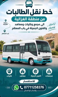 نقل طالبات • الغزالية • باب المعظم