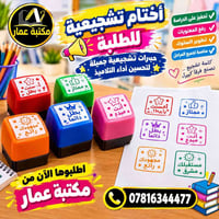أختام تشجيعية • مكتبة عمار • تكريت