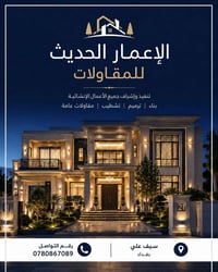الإعمار الحديث • مقاولات • بغداد